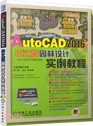 AutoCAD2016中文版園林設計實例教程（簡體書）