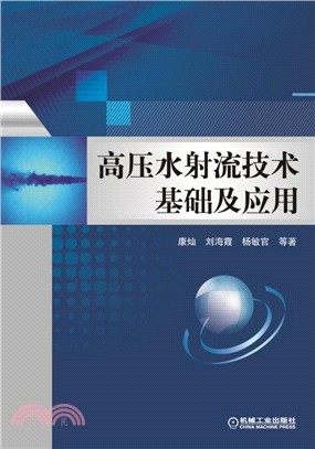 高壓水射流技術基礎及應用（簡體書）