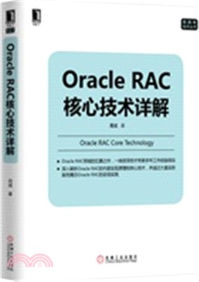 Oracle RAC核心技術詳解（簡體書）