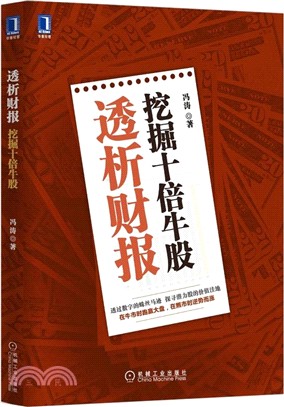 透析財報 挖掘十倍牛股（簡體書）