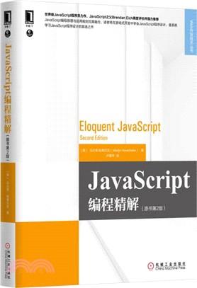 JavaScript編程精解(原書第2版)（簡體書）