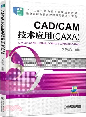 CAD/CAM技術應用(CAXA)（簡體書）