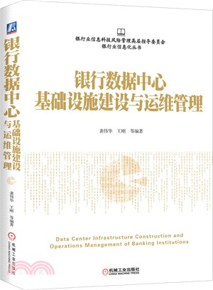 銀行資料中心基礎設施建設與運維管理（簡體書）