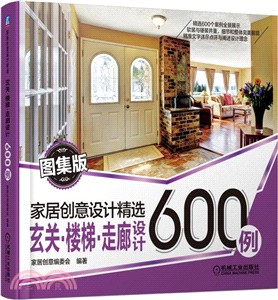 玄關、樓梯、走廊設計600例（簡體書）