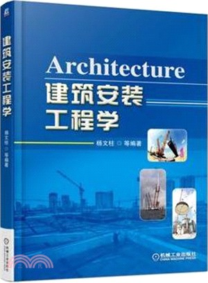 建築安裝工程學（簡體書）