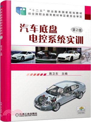 汽車底盤電控系統實訓(第二版)（簡體書）