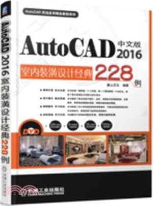 中文版AutoCAD 2016室內裝潢設計經典228例（簡體書）