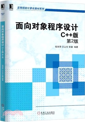 面向對象程序設計：C++版 第2版（簡體書）