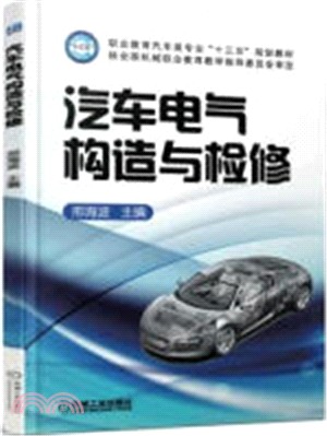 汽車電氣構造與檢修（簡體書）