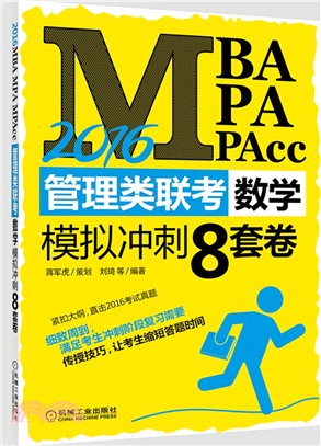 2016MBA、MPA、MPAcc管理類聯考數學模擬衝刺8套卷（簡體書）