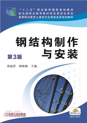 鋼結構製作與安裝(第3版)（簡體書）