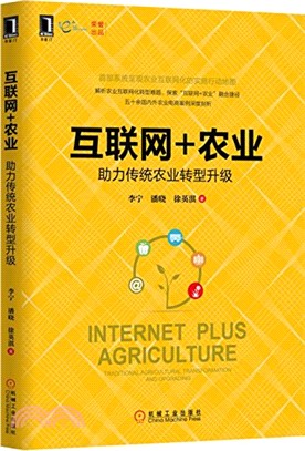 互聯網+農業：助力傳統農業轉型升級（簡體書）