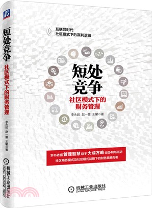 短處競爭：社群模式下的財務管理（簡體書）