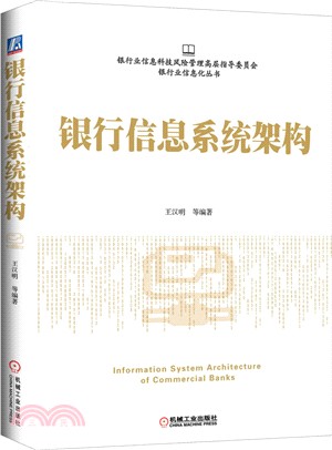 銀行信息系統架構（簡體書）