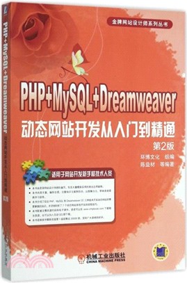 PHP+MySQL+Dreamweaver動態網站開發從入門到精通(第2版)（簡體書）