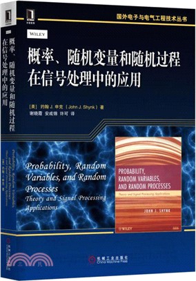 概率、隨機變數和隨機過程在信號處理中的應用（簡體書）