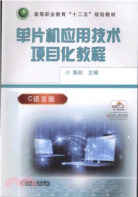 單片機應用技術項目化教程（簡體書）