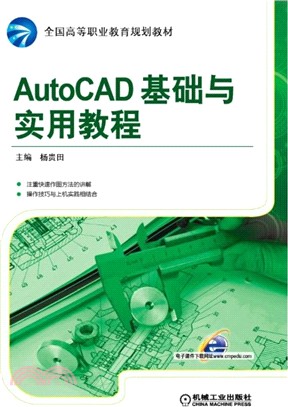 AutoCAD基礎與實用教程（簡體書）