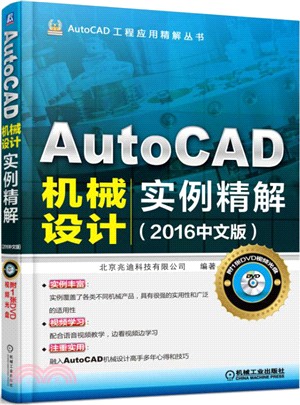 AutoCAD機械設計實例精解(2016中文版)（簡體書）