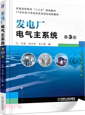 發電廠電氣主系統(第3版)（簡體書）