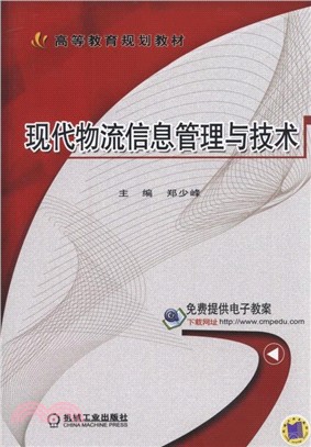 現代物流資訊管理與技術（簡體書）