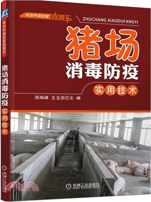 豬場消毒防疫實用技術（簡體書）