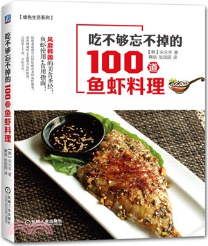 吃不夠忘不掉的100道魚蝦料理（簡體書）