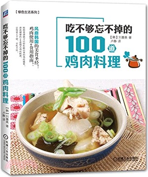 吃不夠忘不掉的100道雞肉料理（簡體書）