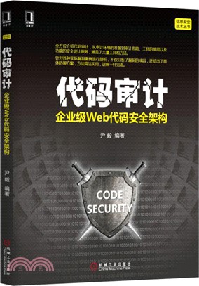 代碼審計：企業級Web代碼安全架構（簡體書）