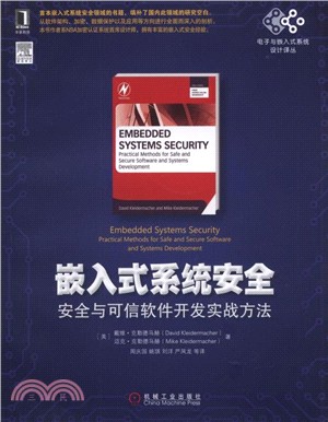 嵌入式系統安全：安全與可信軟件發展實戰方法（簡體書）