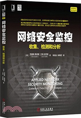 網絡安全監控：收集、檢測和分析（簡體書）