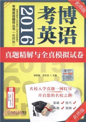 2016考博英語真題精解與全真模擬試卷（簡體書）