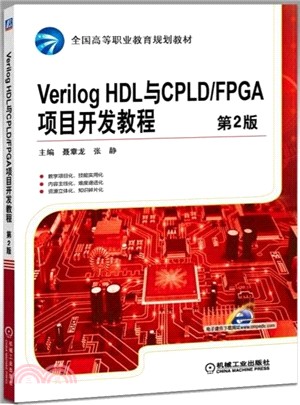 Verilog HDL與CPLD/FPGA項目開發教程(第2版)（簡體書）