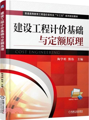 建設工程計價基礎與定額原理（簡體書）