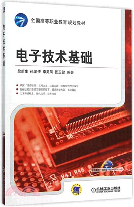 電子技術基礎（簡體書）