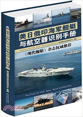 美日俄印海軍艦艇與航空器識別手冊（簡體書）