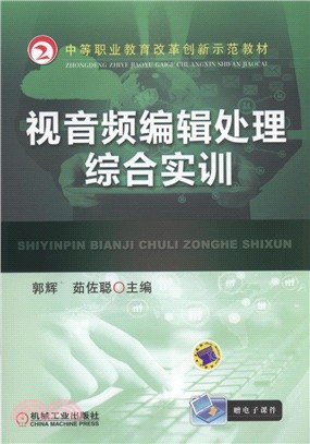 視音訊編輯處理綜合實訓（簡體書）