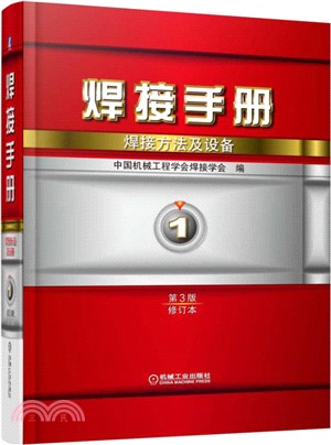 焊接手冊：焊接方法及設備(第1卷‧第3版‧修訂本)（簡體書）