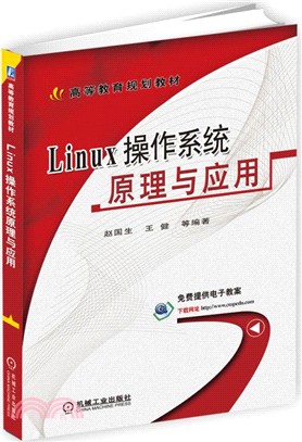 Linux作業系統原理與應用（簡體書）