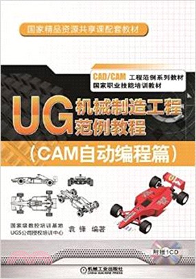 UG 機械製造工程範例教程(CAM自動程序設計篇)（簡體書）