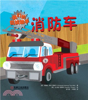 我們的機械助手‧消防車（簡體書）