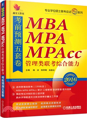 2016-MBA MPA MPAcc管理類聯考綜合能力考前預測五套卷（簡體書）