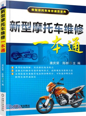 新型摩托車維修一本通（簡體書）