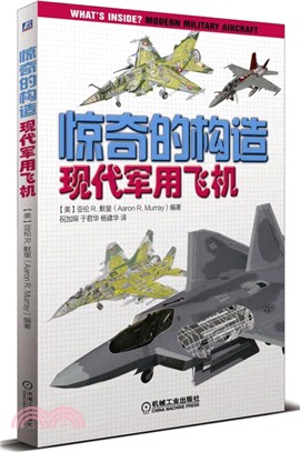 驚奇的構造：現代軍用飛機（簡體書）