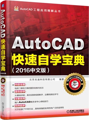 AutoCAD快速自學寶典(2016中文版)（簡體書）
