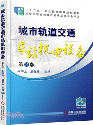 城市軌道交通車站機電設備(第2版)（簡體書）