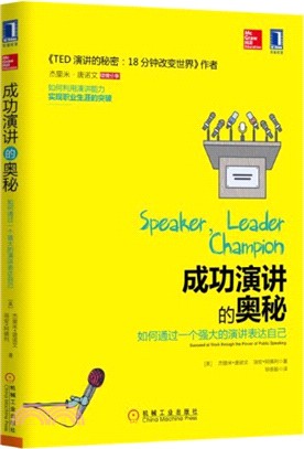 成功演講的奧秘：如何通過一個強大的演講表達自己（簡體書）