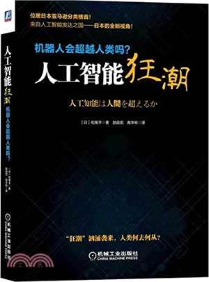 人工智慧狂潮：機器人會超越人類嗎？（簡體書）