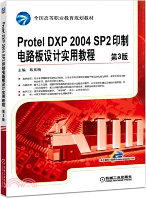 Protel DXP 2004 SP2印製電路板設計實用教程(第3版)（簡體書）