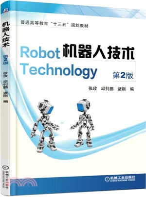 機器人技術(第2版)（簡體書）